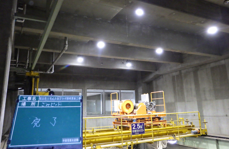 坂出市リサイクルプラザ照明更新工事