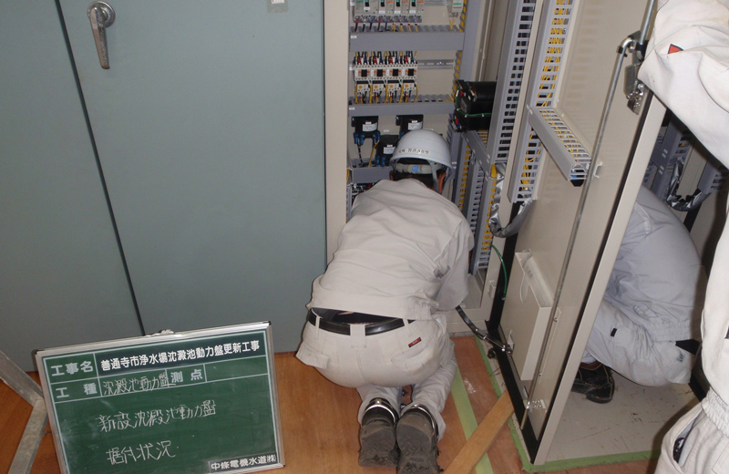 善通寺市浄水場沈殿池動力盤更新工事