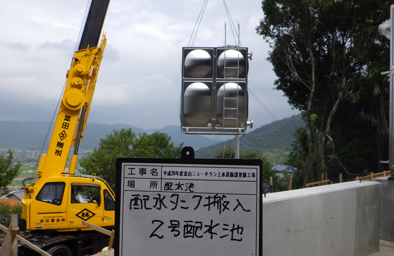 平成29年度　金山ニュータウン上水道施設更新工事