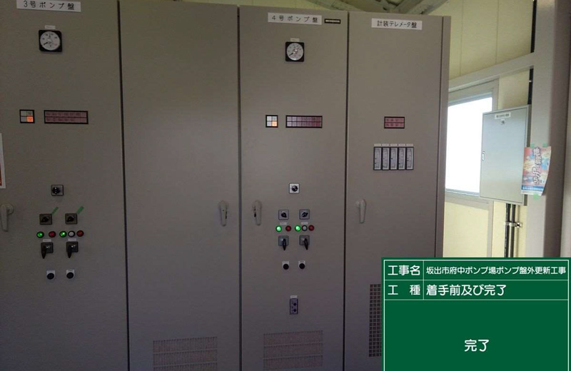 坂出市府中ポンプ場ポンプ盤外更新工事